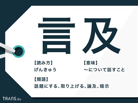 言及|「言及」の読み方と意味、敬語、類語「言う、追求」。